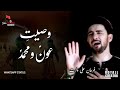 Wasiyat Aun O Muhammad Noha Shahadat Aun O Muhammad WhatsApp Status