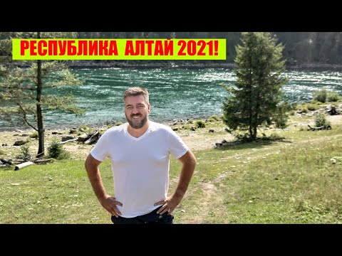 КАК Я ОТДОХНУЛ НА АЛТАЕ ЛЕТОМ 2021! ОТЗЫВ О ГОРНОМ АЛТАЕ / Арстайл /