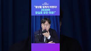 [뉴스트라다무스] 2030세대가 잠실로 모인 이유?! 박상수. "그동안 정말 너무 많은 잘못을 저지른 선관위... 투표용지 부족으로 임계치가 터졌다!" #shorts