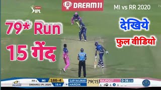 RAJASTHAN ROYALS vs MUMBAI INDIANS 20th Dreams 11 IPL MATCH 2020 | सूर्य कुमार यादव का तहलका