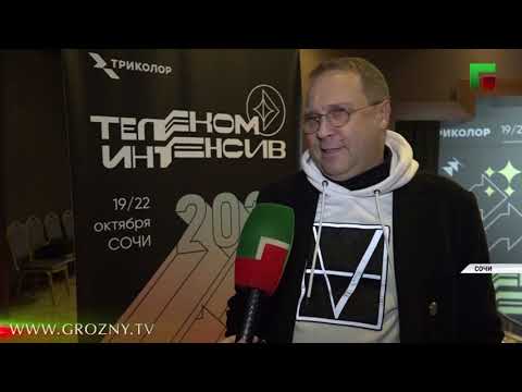 ПодтвержденныйВ Сочи прошла ежегодная конференция для региональных журналистов «Телеком Интенсив»