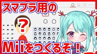 【竜宮うらのスマブラ】うらちゃんがMiiをつくるのを見守る会【ニート系Vtuberおとりざ和編】#うららいぶ