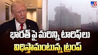 భారత్ పై మరిన్ని టారిఫ్ లు విధిస్తామంటున్న ట్రంప్ | Donald Trump - TV9