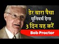 Bob Proctor Law Of Attraction Money Life पैसे की चिंता छोड़े