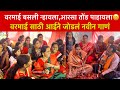 वरमाई बसली न्हायला वरमाई साठी आईने जो�