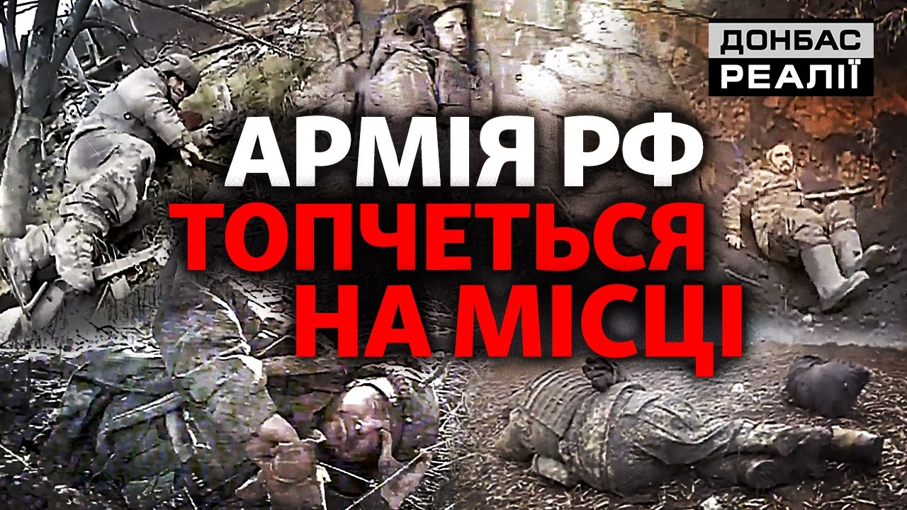 Росія втратила темп просування: як ЗСУ зупинили армію РФ? | Донбас Реалі?