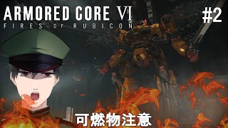 【アーマード・コアⅥ】大昔ACVDだけ遊んだことがある男のアーマードコア