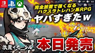 【本日発売】激レアドロップが中毒。全自動放置系ハクスラRPG『放置イモータル』がヤバすぎるｗ【Switch/PS5/Xbox】