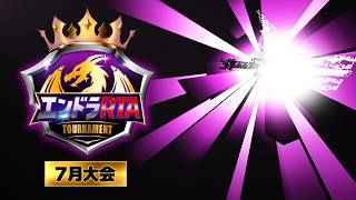 エンドラRTAトーナメント【7月大会】