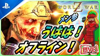 【 ワールドウォーZ : LIVE】オンラインco-opゲームでオフラインのみとかもう伝説だろ！？【World War Z / WWZ】