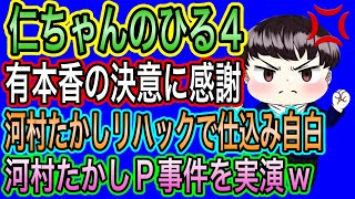 【日本保守党】ひる４　有本香の決意！仕込み自白の河村たかし