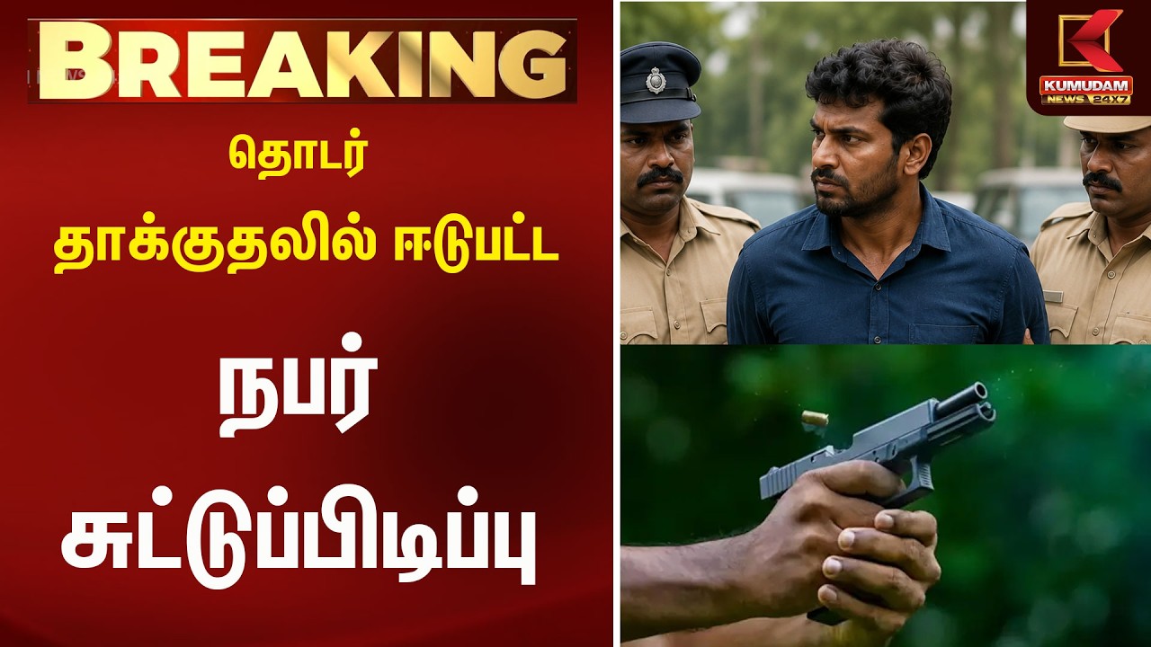 Breaking : தொடர் தாக்குதலில் ஈடுபட்ட நபர் சுட்டுப்பிடிப்பு | Kumudam News