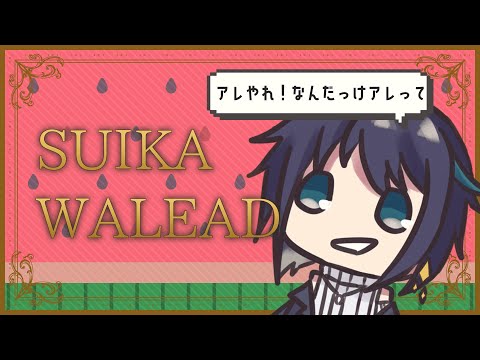 言い方がすごいスイカ割り耐久