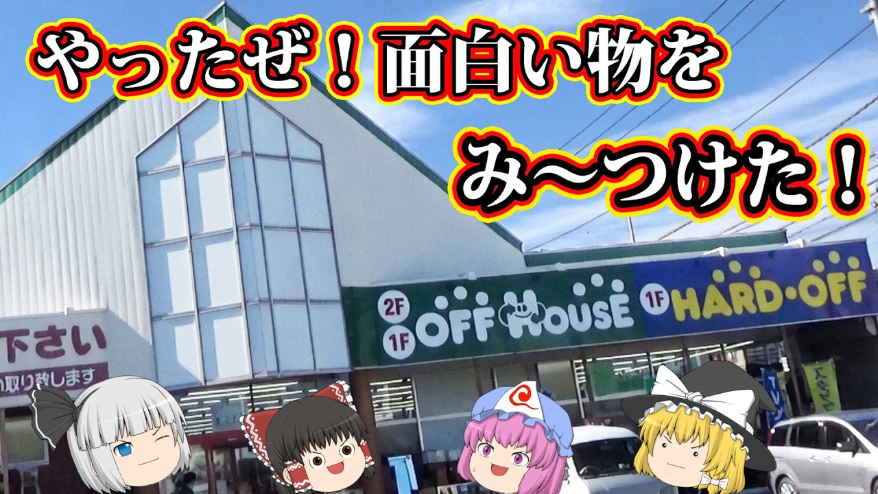 やった～！非常に面白い物が買えた～！ハードオフ甲府里吉店
