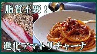 【脂質不要の進化系アマトリチャーナ】