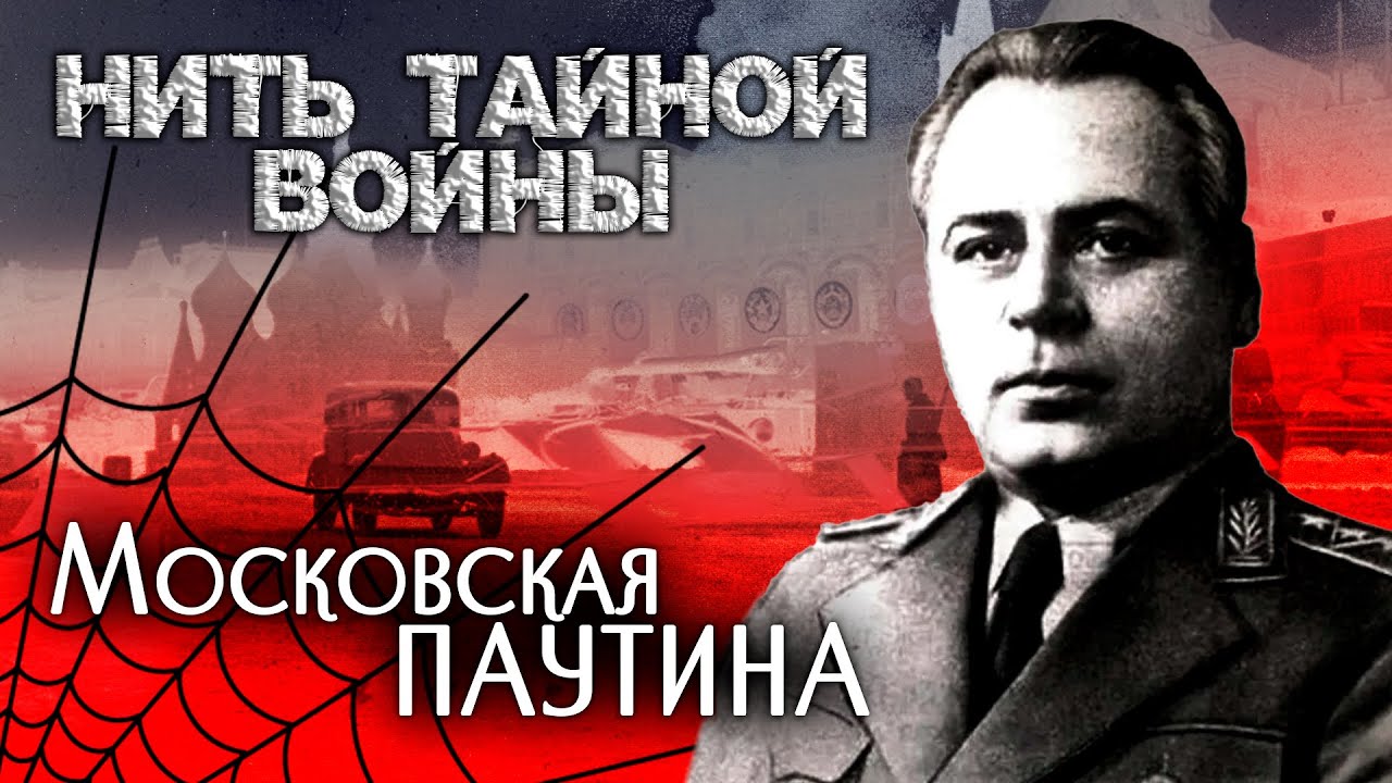 Московская паутина - Нить тайной войны