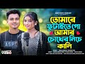 তোমারে ফুটাইতে গো আমার চোখের নিচে কাল�