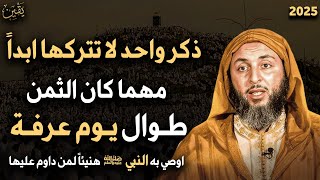 ذكر واحد مهم جدا لا تتركها ابداً مهما كان الثمن طوال يوم عرفة اوصي به النبي ﷺ - سعيد الكملي