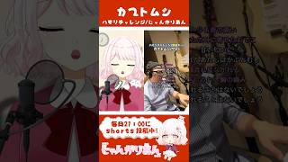 カブトムシ ハモリチャレンジで歌ってみた 【じゃんがりあん】 #shorts #歌ってみた #vtuber #カブトムシ #vsinger #新人vtuber