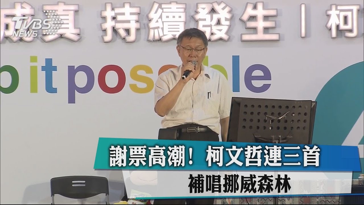 謝票高潮！　柯文哲連三首補唱挪威森林