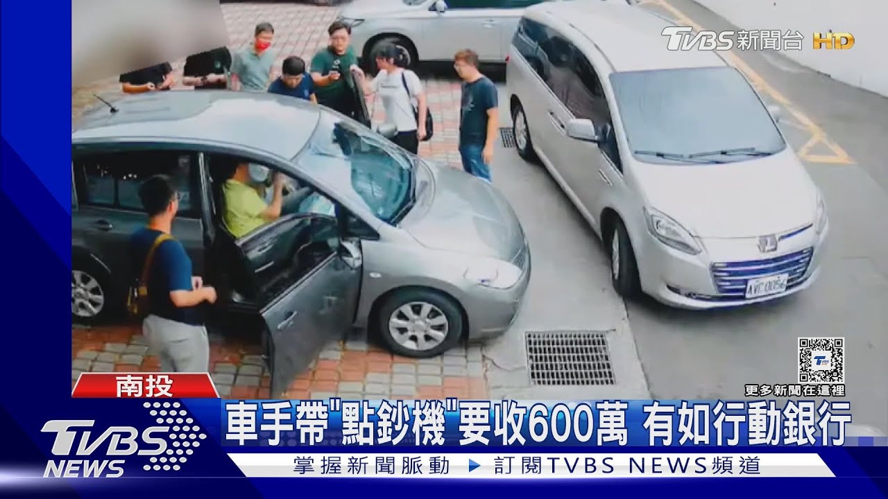 車手帶「點鈔機」要收600萬　有如行動銀行