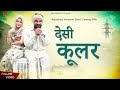 Desi Cooler देसी कूलर New Rajasthani Haryanvi Comedy Video 2020 PMC Comedy TV