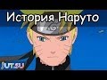 История Наруто Узумаки (2ч.) от Школы техник Наруто 