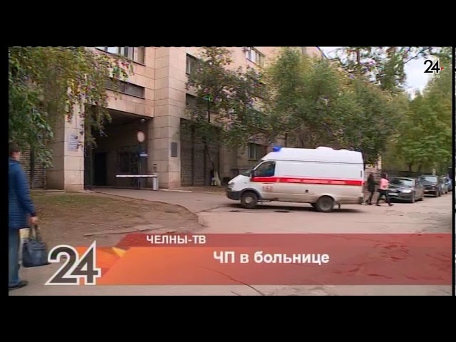 ЧП в больнице