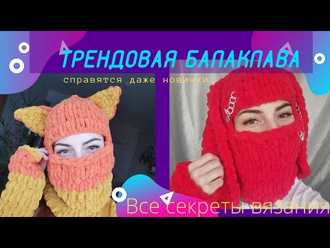 трендовая вязаная балаклава с ушками | как связать балаклаву из пряжи с петельками ШАПКА ИЗ ПУФФИ