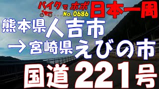 国道221号3/3◆バイクで ほぼ日本一周 0686（熊本県･宮崎県）