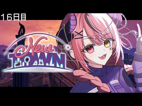 【 #NEWTOWN ￤１６日目 】楽しいことしようぜ～～い！【 すずみあ / 赤彩みあ 】