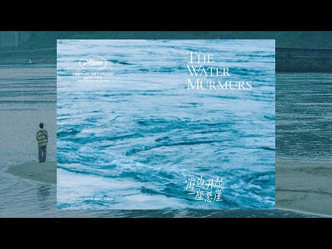 《海邊升起一座懸崖》The Water Murmurs 短篇預告 🌊 4.29-5.03 坎城75th短片選