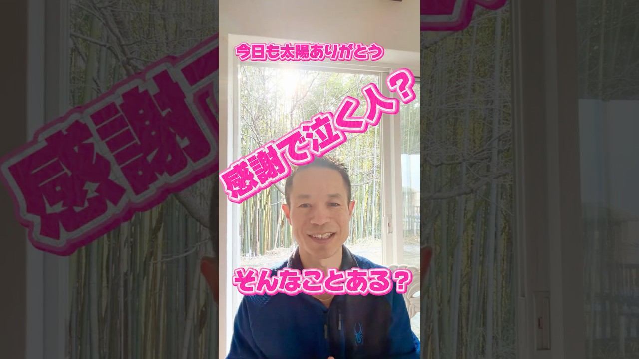 【感動の涙！】人生が変わる！#量子力学的習慣術 #感謝 #量子力学的生き方 #村松大輔 #幸せ