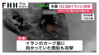 トランプ大統領がイラン攻撃強化の姿勢示す 商船も対象に　“核施設攻撃”報道も（2026年07月16日）