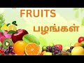 Fruits Names In English And Tamil பழங்களின் பெயர்கள் Thanviya Mani