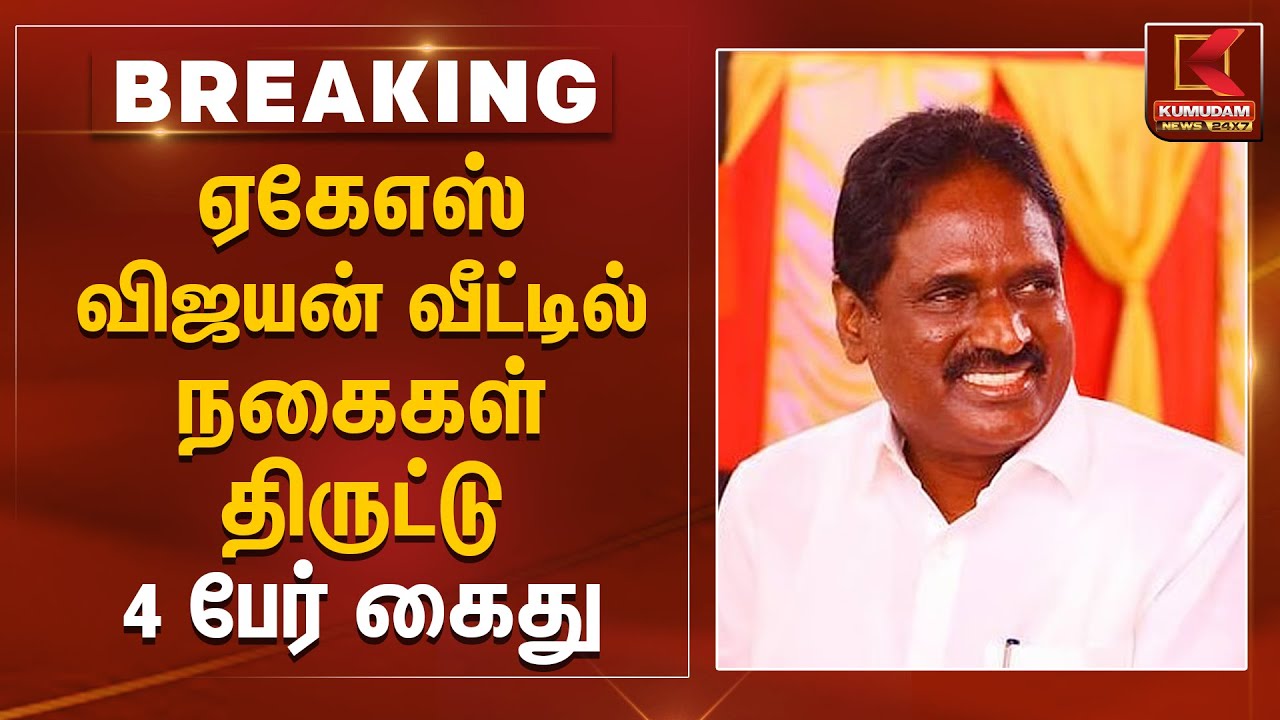 ஏகேஎஸ் விஜயன் வீட்டில் நகைகள் திருட்டு- 4 பேர் கைது | Jewellery Theft | Kumudam News