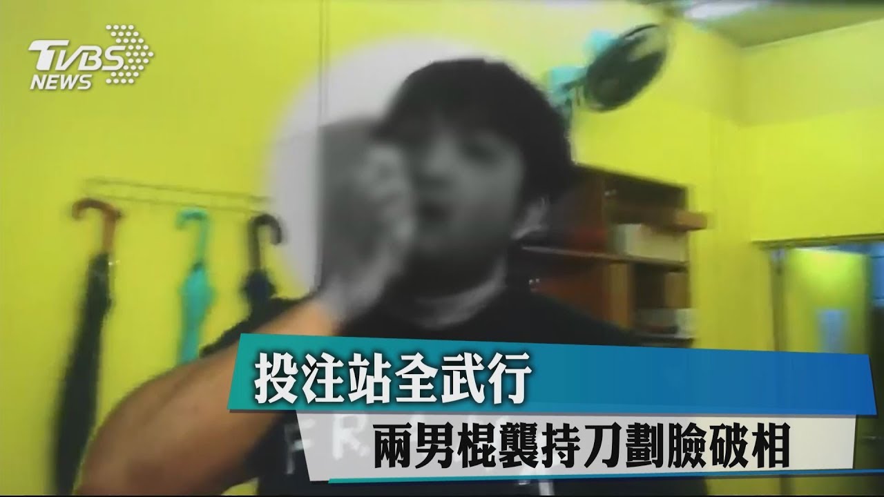 投注站全武行 2男棍襲持刀劃臉破相