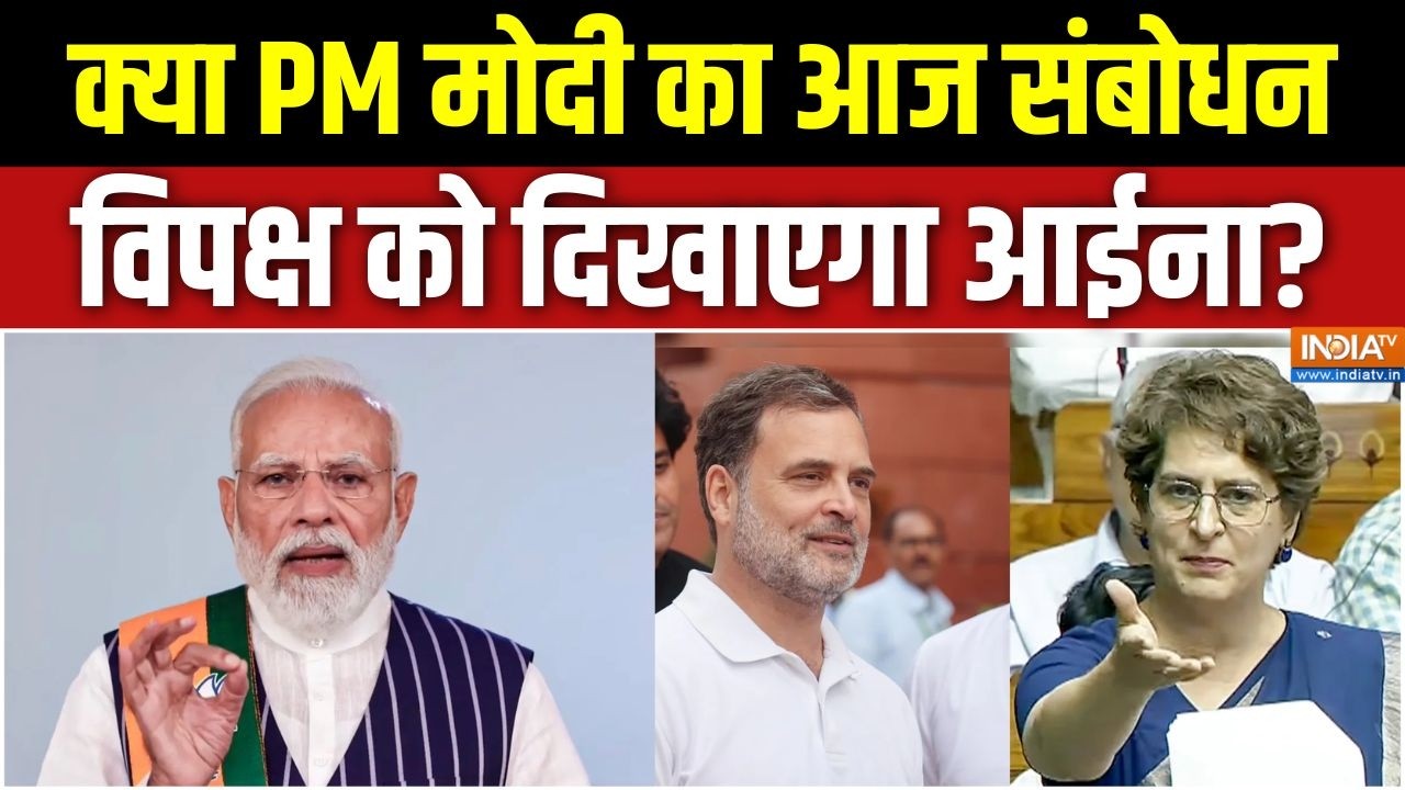 Women's Reservation Bill Failed: क्या PM मोदी का आज संबोधन विपक्ष को दिखाएग?