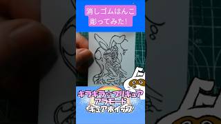 消しゴムハンコでキュアホイップ彫ってみた #消しゴムハンコ #eraserstamp #プリキュアシリーズ #キラキラプリキュアアラモード  #キュアホイップ  #shorts