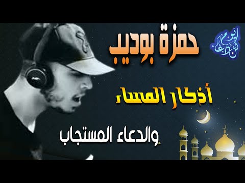 اذكار المساء والدعاء المستجاب كاملة || رددها في هذه الايام المباركة || القارئ حمزة بوديب