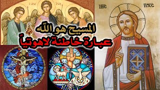 صورة لماذا لم يقل المسيح بشكل صريح إنه الله؟ لأن العبارة خاطئة لاهوتياً!