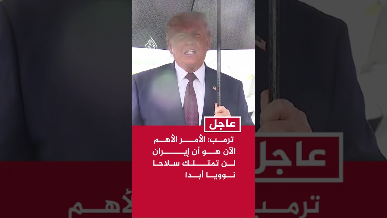 فيديو | ترمب: الأمر الأهم الآن هو أن إيران لن تمتلك سلاحا نوويا أبدا