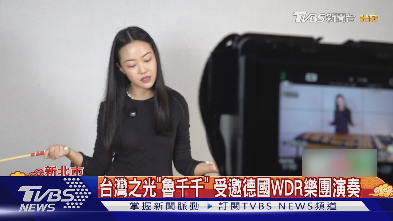 獨(影音)/台灣之光!打擊樂家魯千千獲葛萊美 受邀「德國WDR樂團」演奏