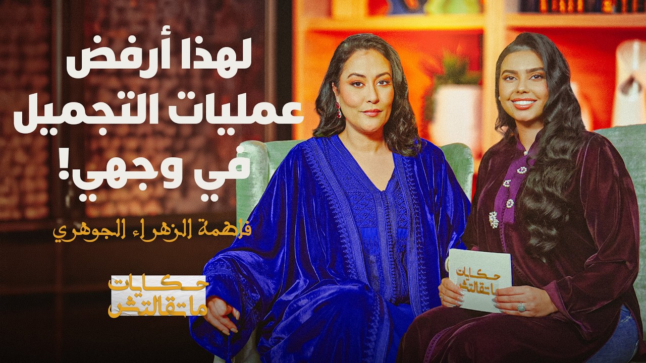حكايات ماتقالتش |  فاطمة الزهراء الجوهري: لهذا أرفض عمليات التجميل في وجهي thumbnail