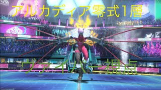 ff14 零式 アルカディアライトヘビー 1層 ヴァイパー視点