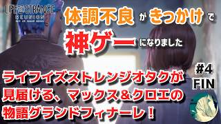【リユニオン配信#4 FIN】Life is Strange オタク、グランドフィナーレとなるマックス＆クロエの物語を見届けに行く【ライフイズストレンジ】