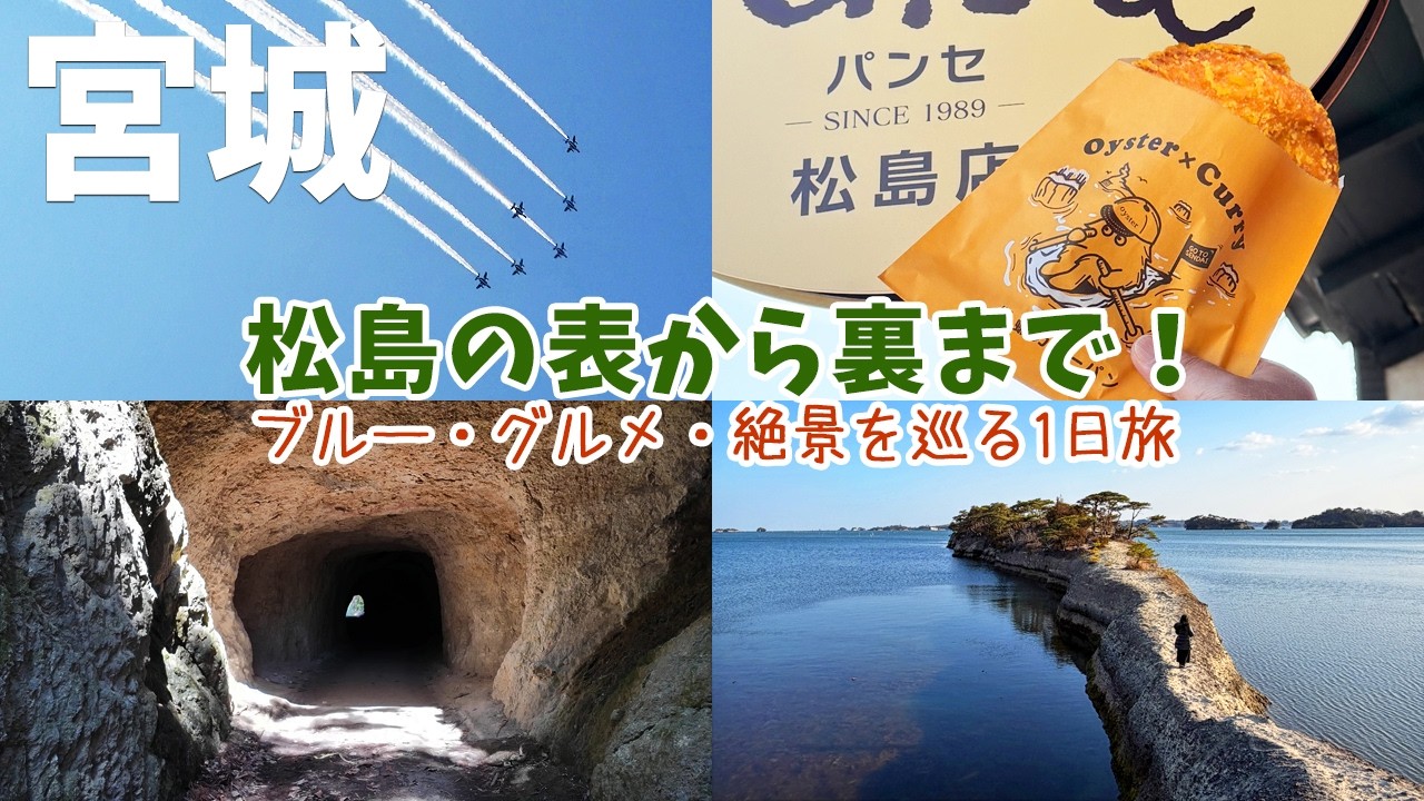 [ 宮城県 1泊2日の旅 ]　#3 奥松島でブルーインパルス見放題！ / 旧日本海軍の秘密特攻基地 / 松島海岸で食べ歩き / 表松島の天然の桟橋「馬の背」