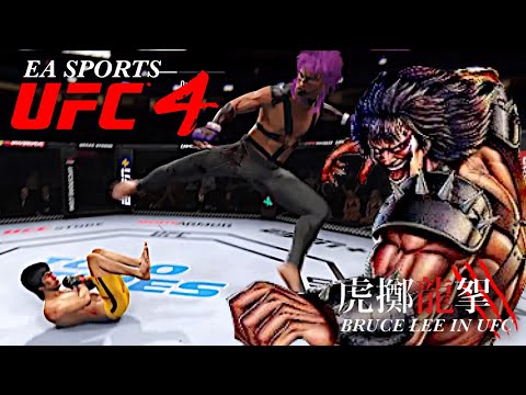 BRUCE LEE vs DAIYA (KING四重臣｜北斗の拳)EA SPORTS UFC4