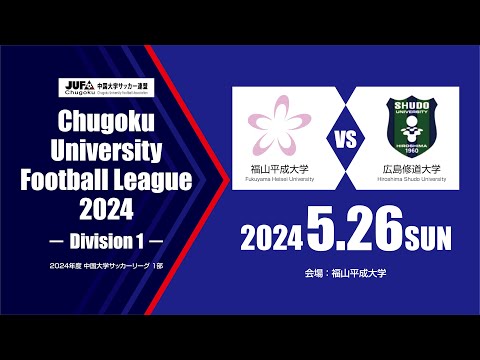 経済学科 2024年度 中国大学サッカーリーグ 1部　第5節 5月26日　福山平成大学 vs 広島修道大学 02