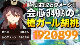 【原神】胡桃(フータオ)で192万ダメ!会心ダメージ340%の売上世界一葬儀コンボっ!|Genshin Impact 【ゆっくり実況】